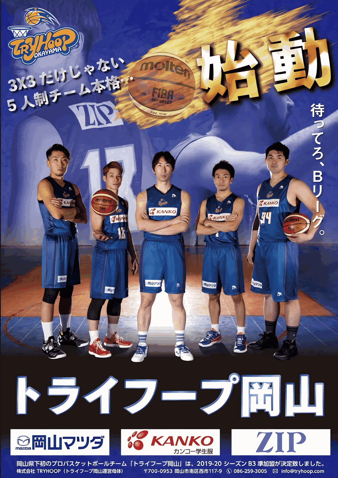 トライフープ岡山 公式ポスター